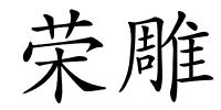 荣雕的解释