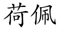 荷佩的解释