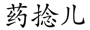 药捻儿的解释