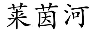 莱茵河的解释