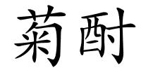 菊酎的解释