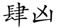 肆凶的解释