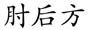 肘后方的解释