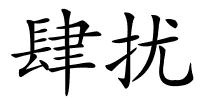 肆扰的解释