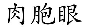 肉胞眼的解释