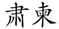 肃柬的解释