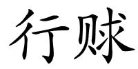 行赇的解释