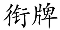 衔牌的解释