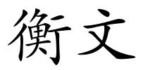 衡文的解释