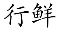 行鲜的解释