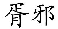 胥邪的解释