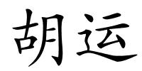 胡运的解释