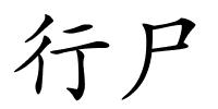 行尸的解释