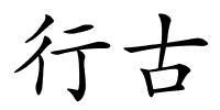行古的解释