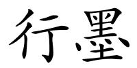 行墨的解释
