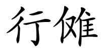 行傩的解释