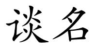 谈名的解释