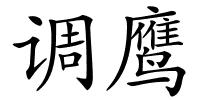 调鹰的解释