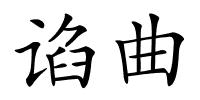 谄曲的解释