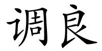 调良的解释