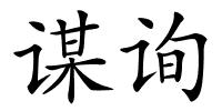 谋询的解释