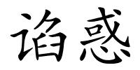 谄惑的解释