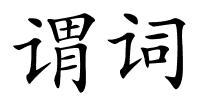 谓词的解释