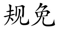 规免的解释