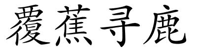 覆蕉寻鹿的解释
