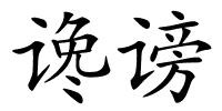 谗谤的解释