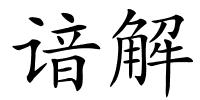 谙解的解释