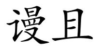 谩且的解释