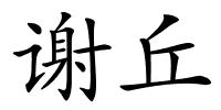 谢丘的解释