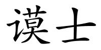 谟士的解释