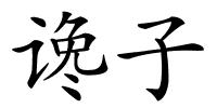 谗子的解释