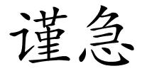 谨急的解释