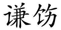 谦饬的解释