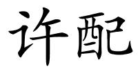 许配的解释