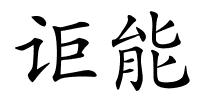 讵能的解释