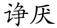 诤厌的解释