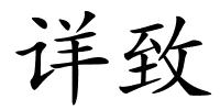 详致的解释