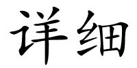 详细的解释