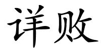 详败的解释