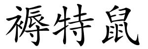 褥特鼠的解释