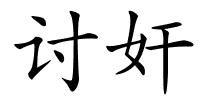 讨奸的解释