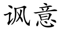 讽意的解释