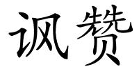 讽赞的解释