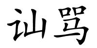 讪骂的解释