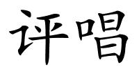 评唱的解释