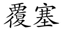 覆塞的解释